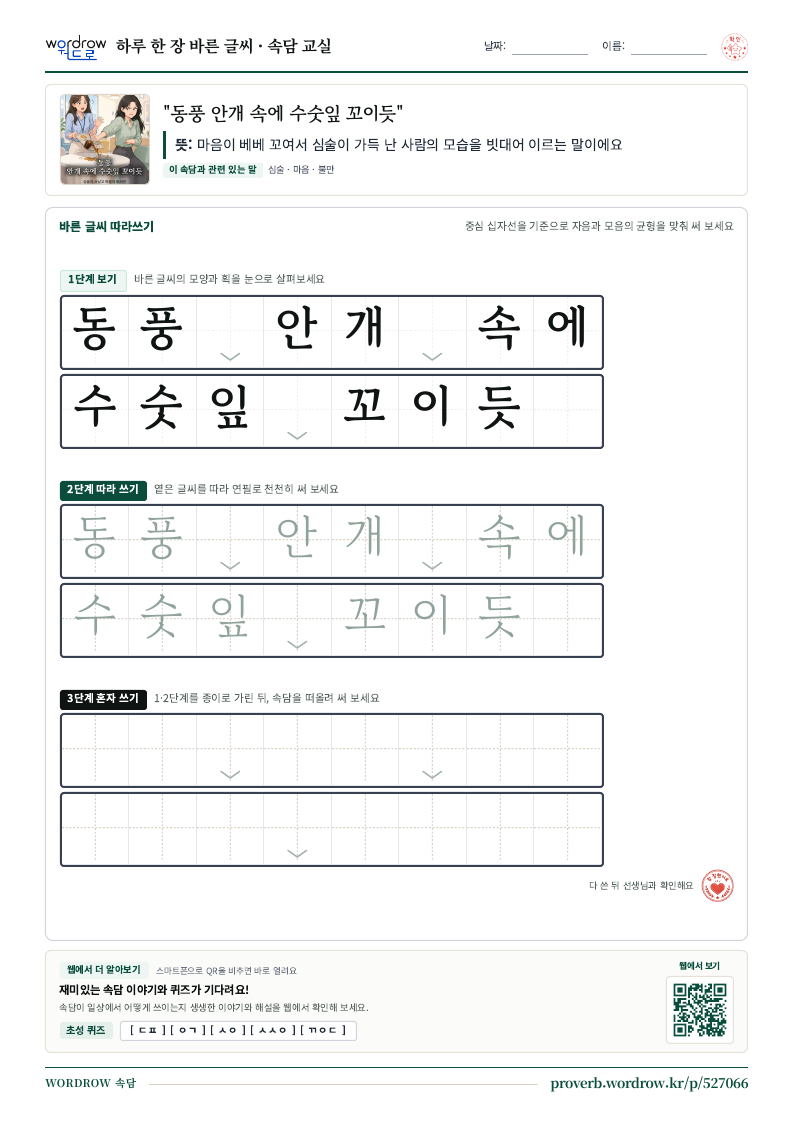 “동풍 안개 속에 수숫잎 꼬이듯” 바른 글씨 따라쓰기 학습지 A4 미리보기