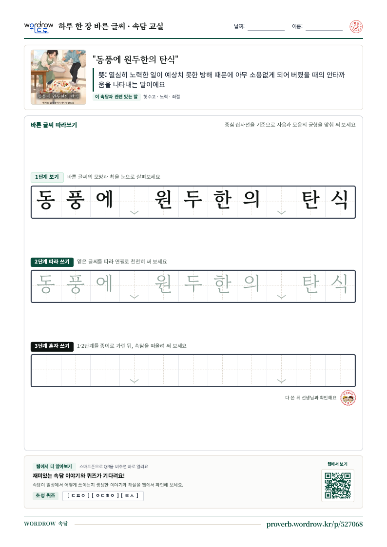 “동풍에 원두한의 탄식” 바른 글씨 따라쓰기 학습지 A4 미리보기