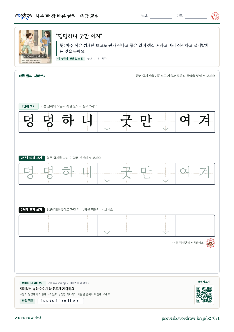 “덩덩하니 굿만 여겨” 바른 글씨 따라쓰기 학습지 A4 미리보기