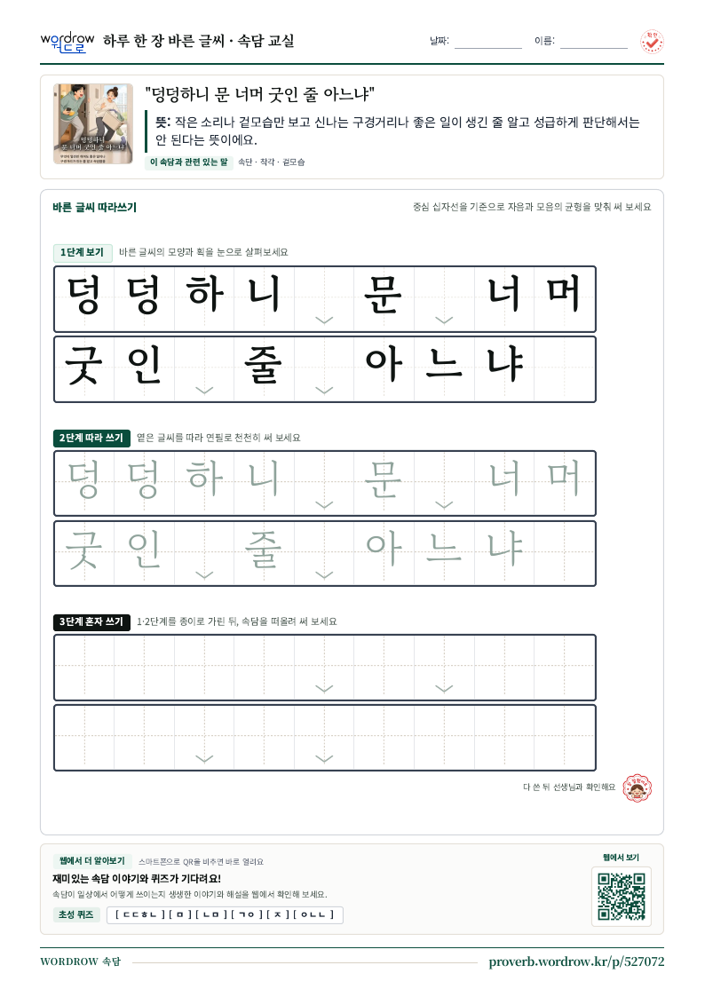 “덩덩하니 문 너머 굿인 줄 아느냐” 바른 글씨 따라쓰기 학습지 A4 미리보기