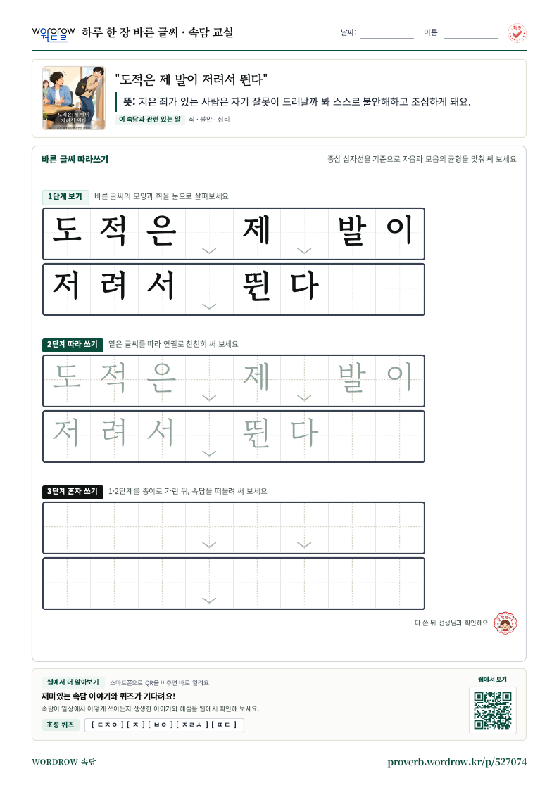 “도적은 제 발이 저려서 뛴다” 바른 글씨 따라쓰기 학습지 A4 미리보기