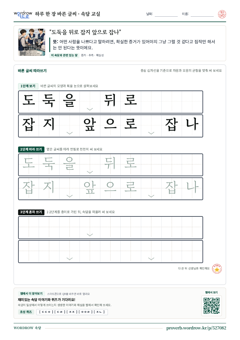 “도둑을 뒤로 잡지 앞으로 잡나” 바른 글씨 따라쓰기 학습지 A4 미리보기