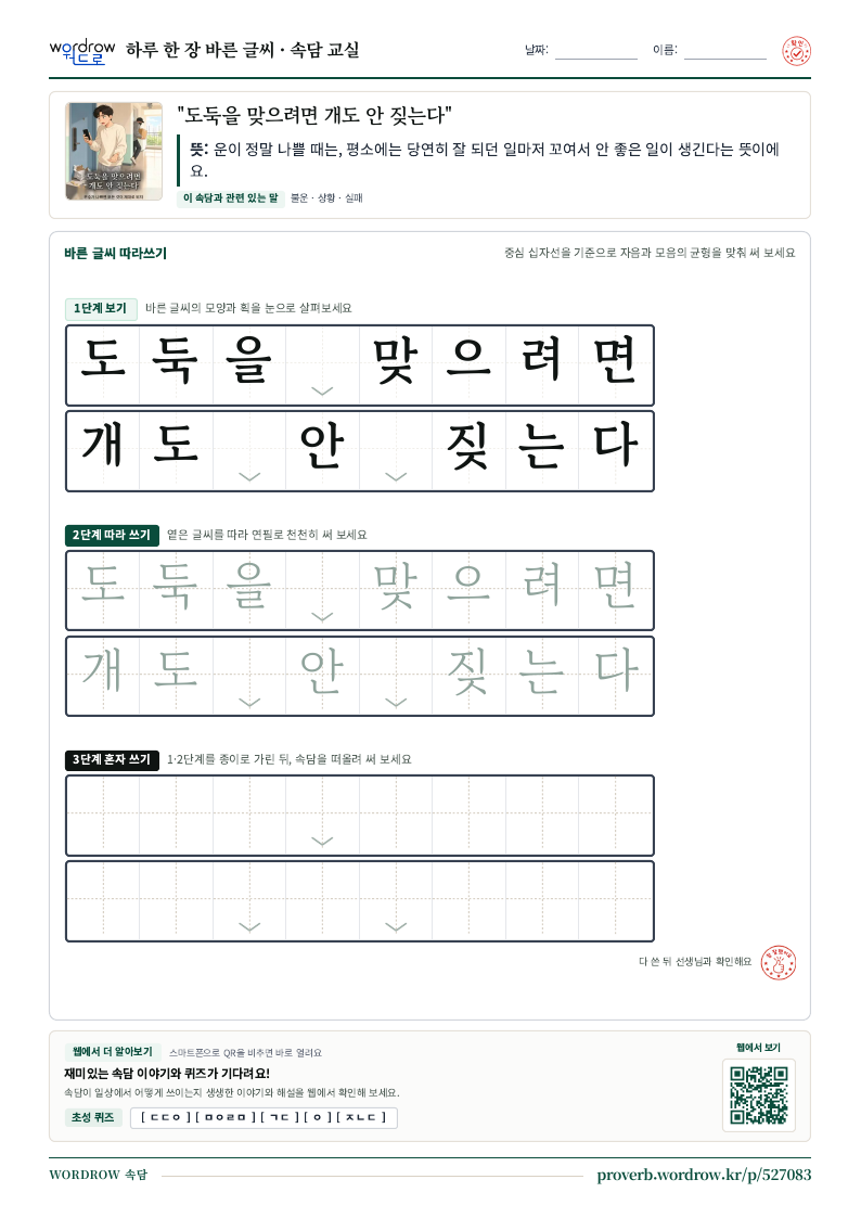 “도둑을 맞으려면 개도 안 짖는다” 바른 글씨 따라쓰기 학습지 A4 미리보기