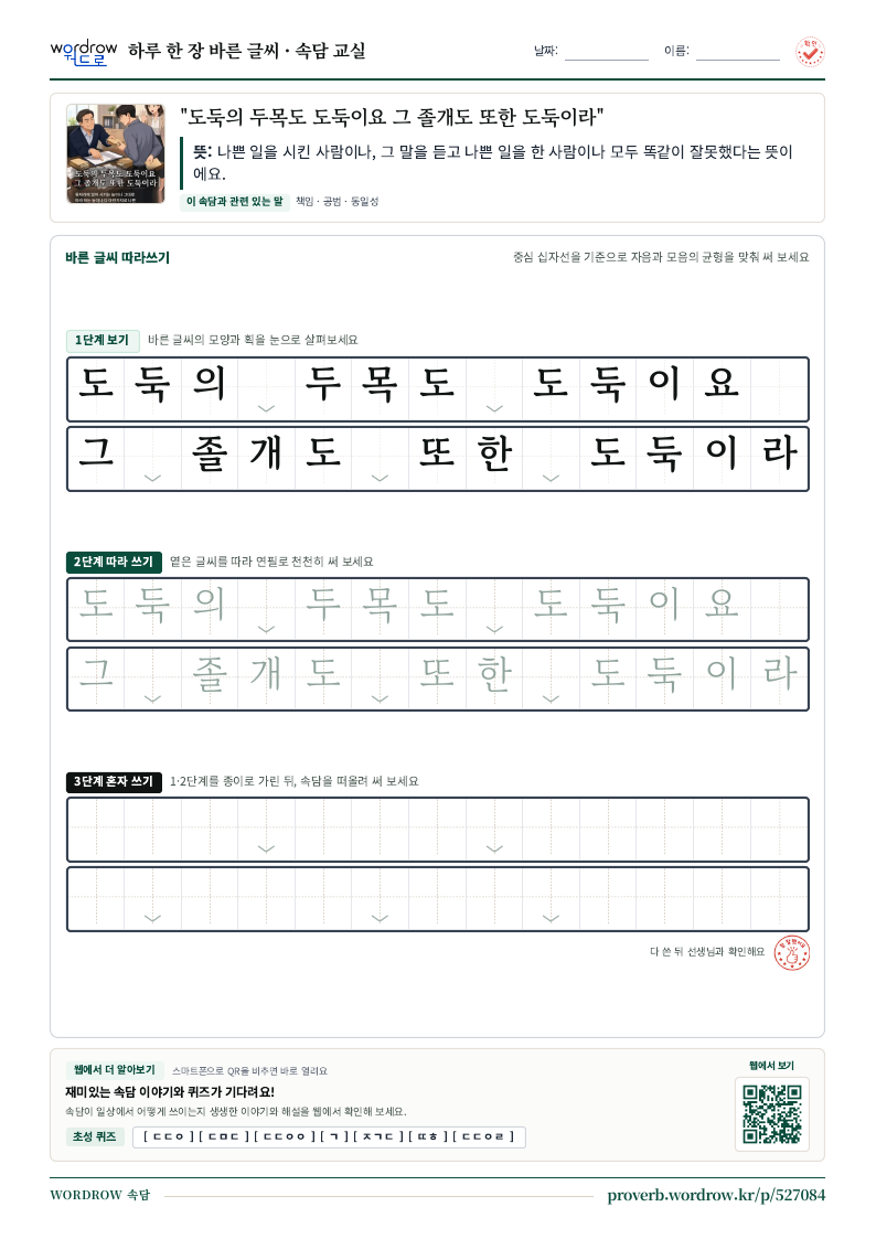 “도둑의 두목도 도둑이요 그 졸개도 또한 도둑이라” 바른 글씨 따라쓰기 학습지 A4 미리보기