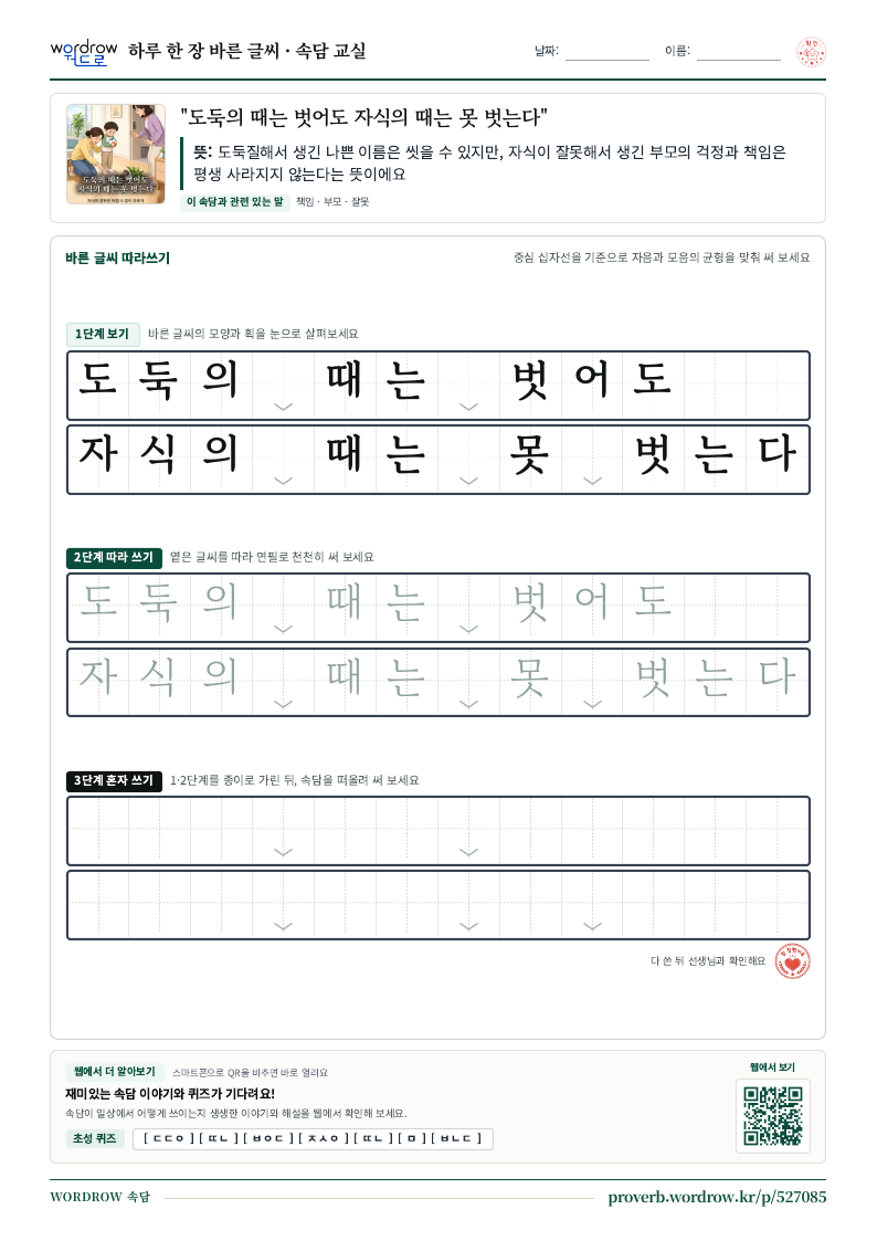 “도둑의 때는 벗어도 자식의 때는 못 벗는다” 바른 글씨 따라쓰기 학습지 A4 미리보기