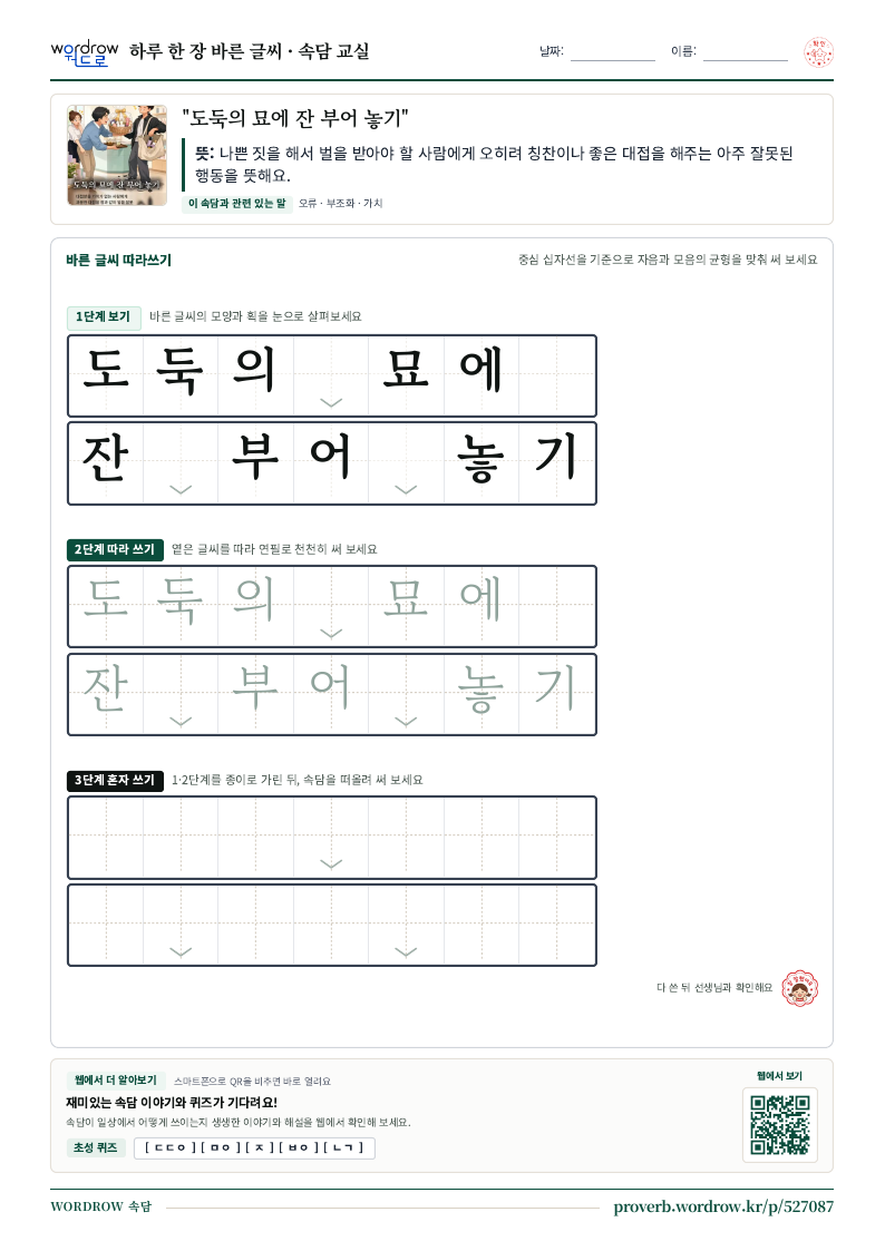 “도둑의 묘에 잔 부어 놓기” 바른 글씨 따라쓰기 학습지 A4 미리보기