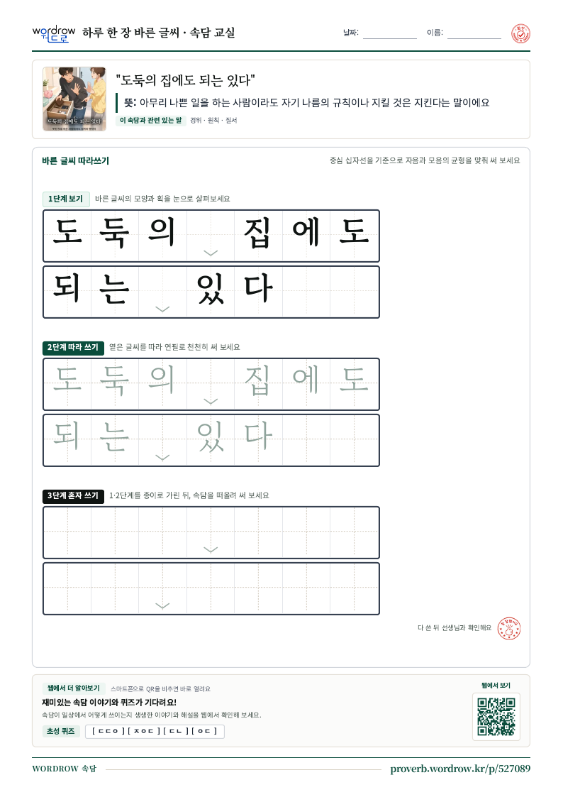“도둑의 집에도 되는 있다” 바른 글씨 따라쓰기 학습지 A4 미리보기