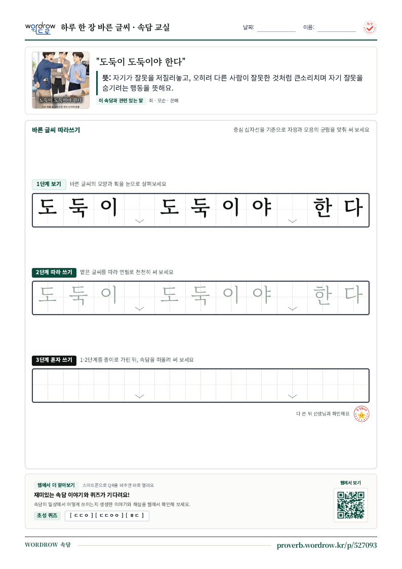 “도둑이 도둑이야 한다” 바른 글씨 따라쓰기 학습지 A4 미리보기