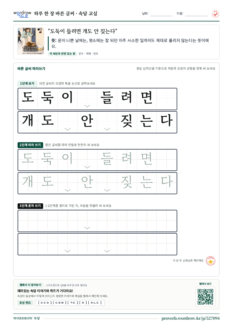 “도둑이 들려면 개도 안 짖는다” 바른 글씨 따라쓰기 학습지 A4 미리보기