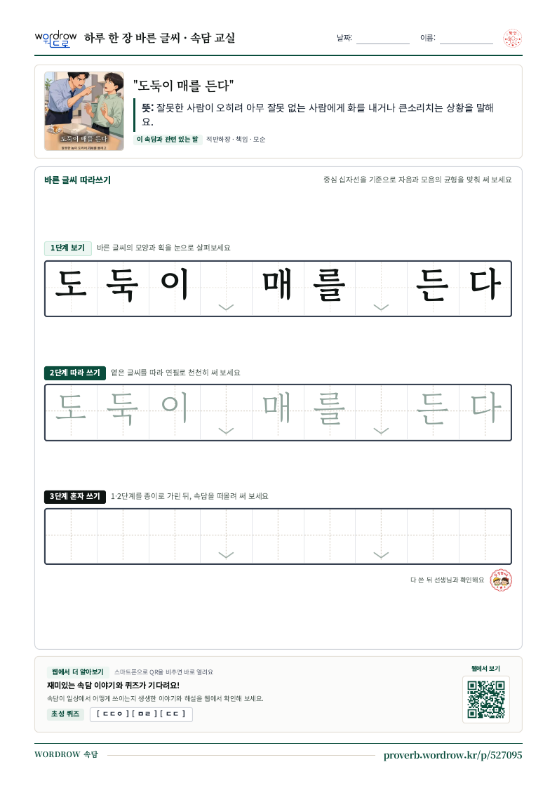 “도둑이 매를 든다” 바른 글씨 따라쓰기 학습지 A4 미리보기