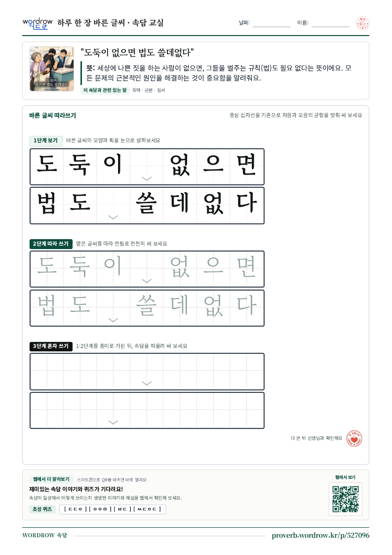 “도둑이 없으면 법도 쓸데없다” 바른 글씨 따라쓰기 학습지 A4 미리보기