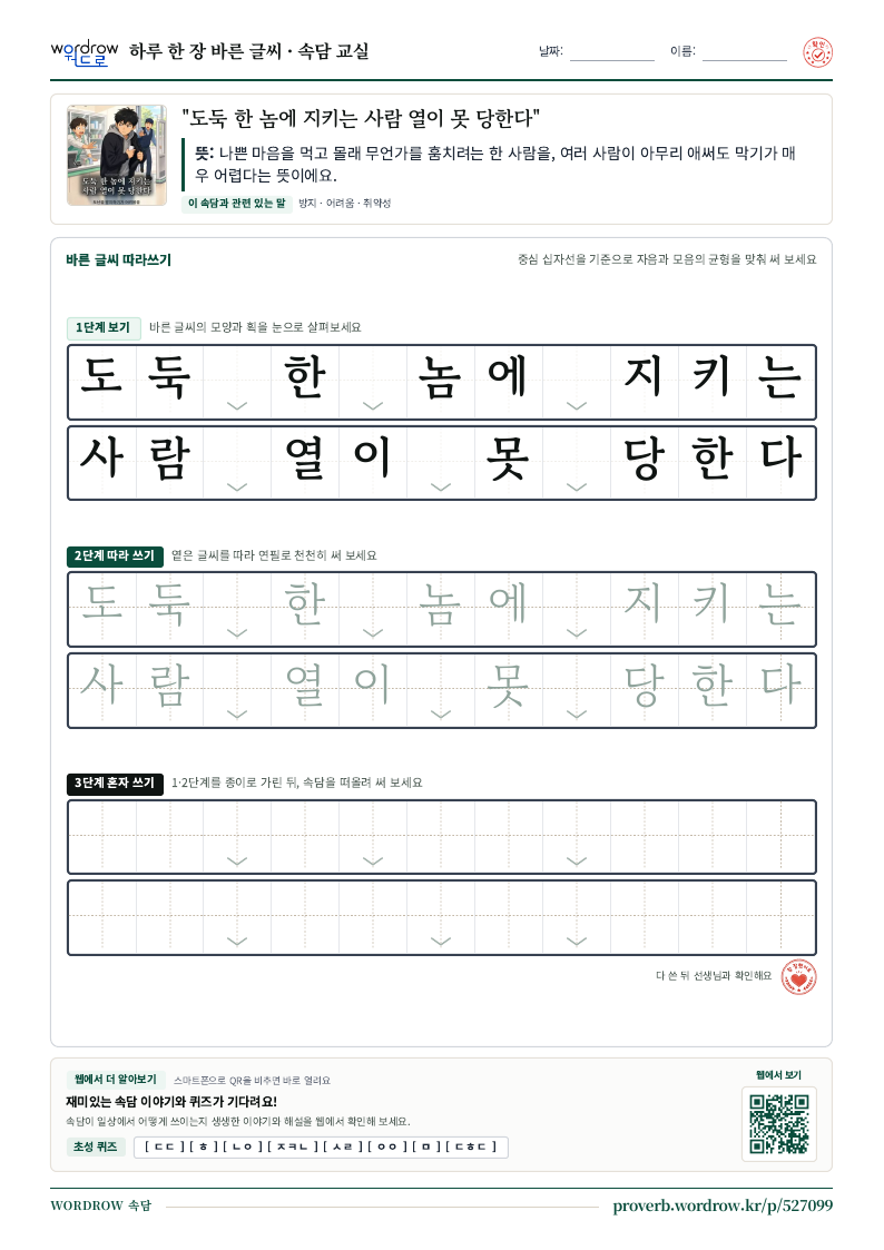 “도둑 한 놈에 지키는 사람 열이 못 당한다” 바른 글씨 따라쓰기 학습지 A4 미리보기