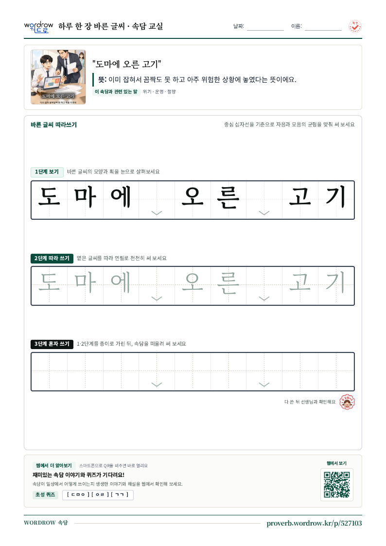 “도마에 오른 고기” 바른 글씨 따라쓰기 학습지 A4 미리보기