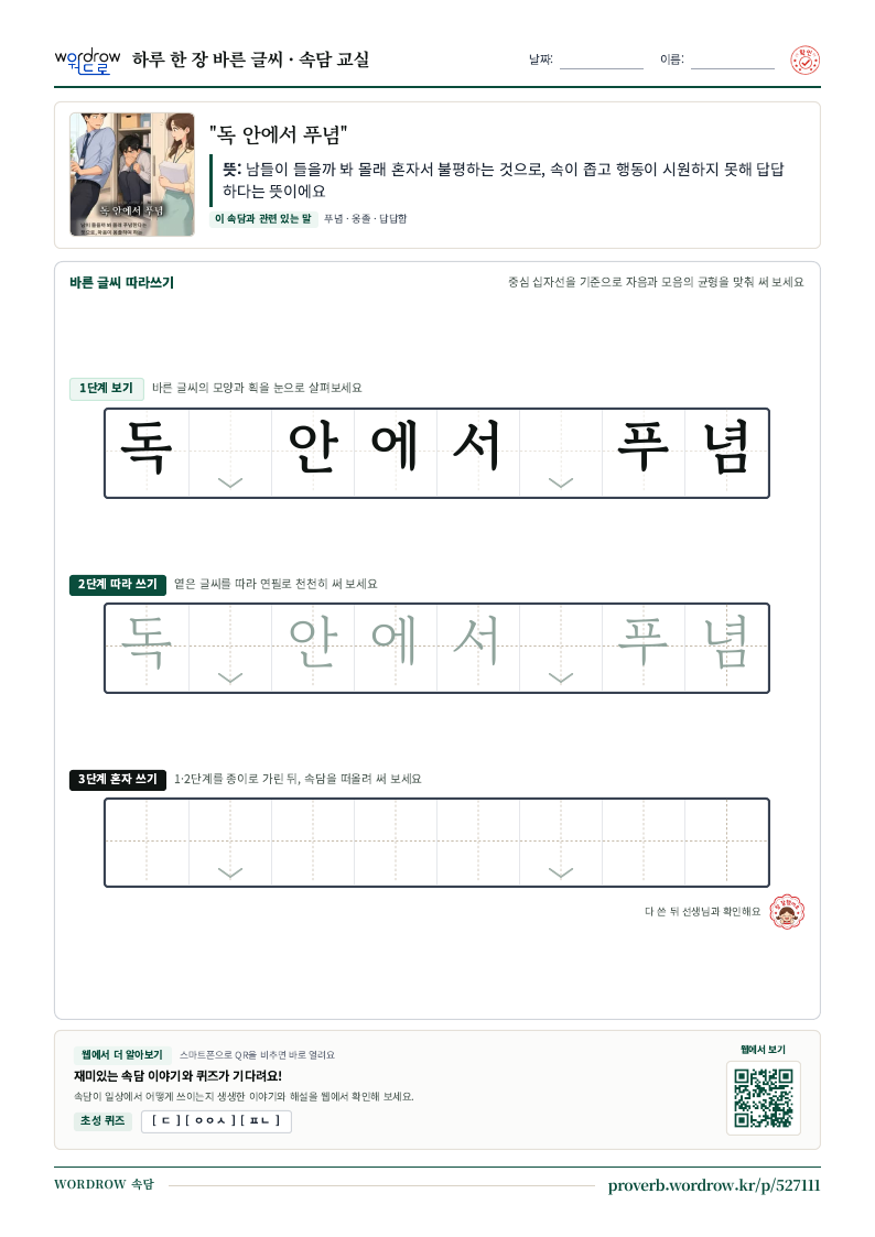 “독 안에서 푸념” 바른 글씨 따라쓰기 학습지 A4 미리보기