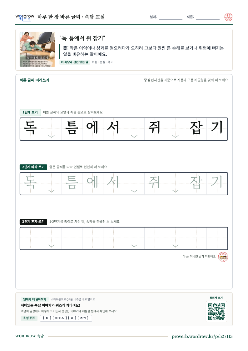 “독 틈에서 쥐 잡기” 바른 글씨 따라쓰기 학습지 A4 미리보기