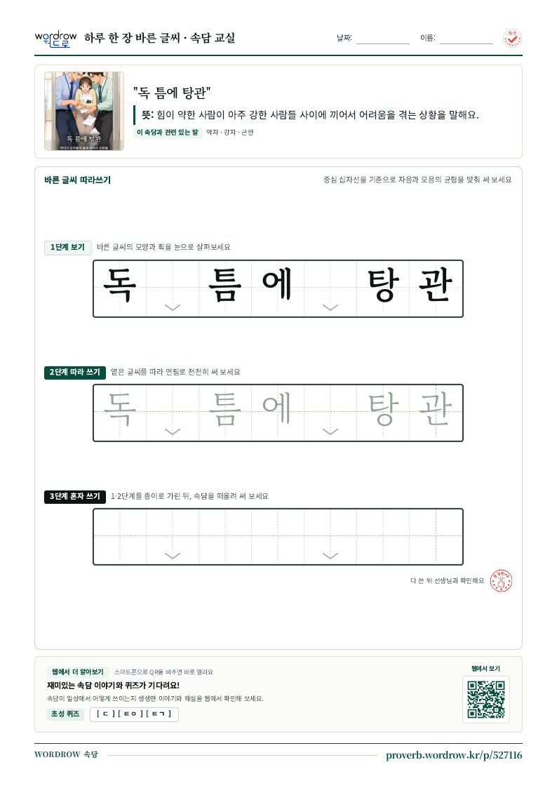 “독 틈에 탕관” 바른 글씨 따라쓰기 학습지 A4 미리보기