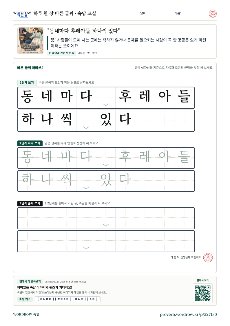 “동네마다 후레아들 하나씩 있다” 바른 글씨 따라쓰기 학습지 A4 미리보기