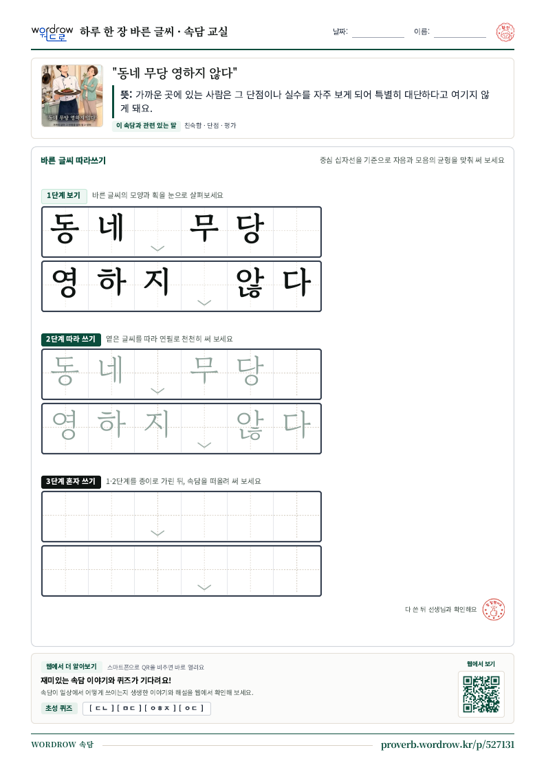 “동네 무당 영하지 않다” 바른 글씨 따라쓰기 학습지 A4 미리보기
