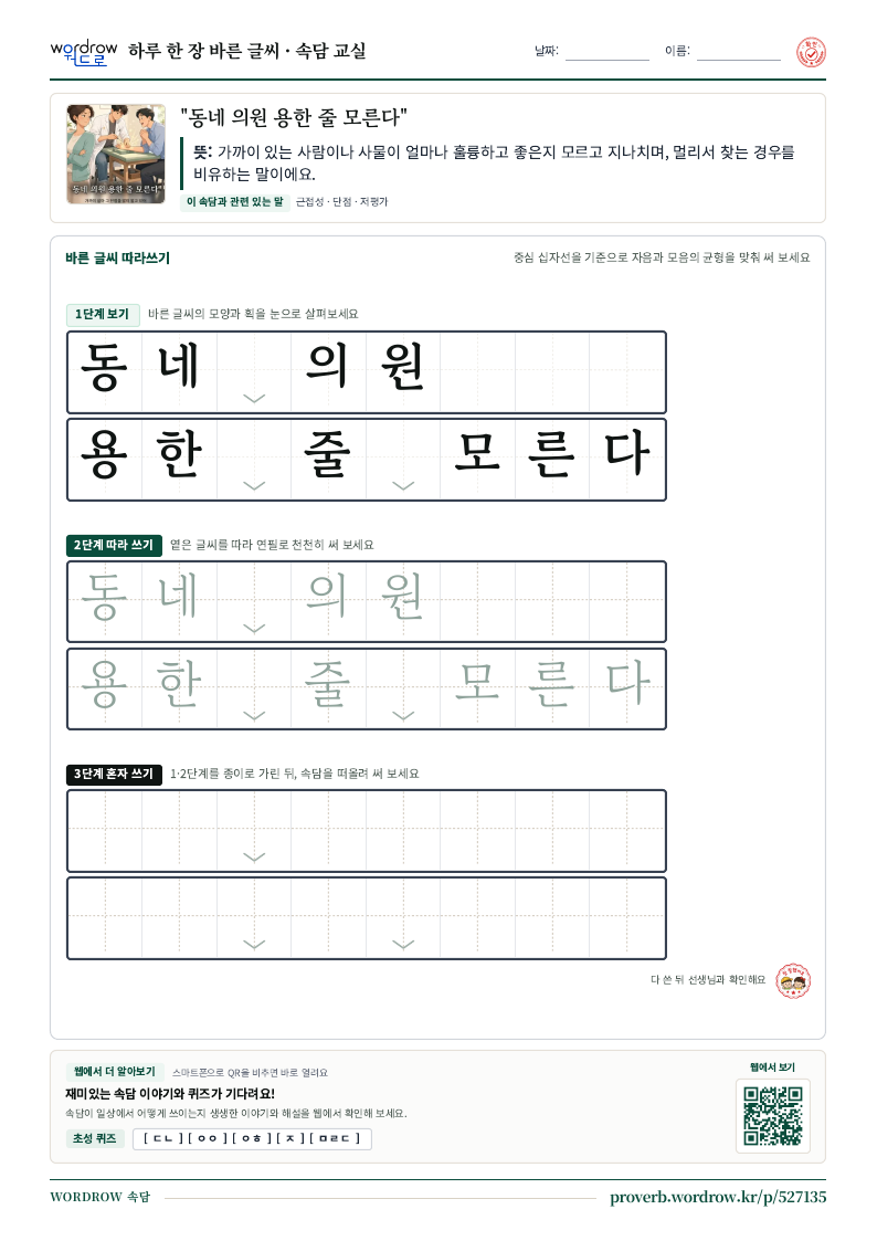 “동네 의원 용한 줄 모른다” 바른 글씨 따라쓰기 학습지 A4 미리보기