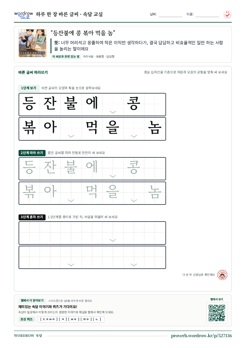 “등잔불에 콩 볶아 먹을 놈” 바른 글씨 따라쓰기 학습지 A4 미리보기