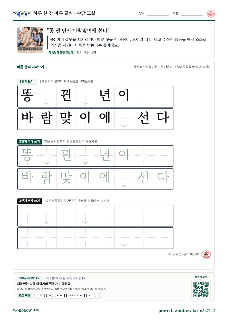 “똥 뀐 년이 바람맞이에 선다” 바른 글씨 따라쓰기 학습지 A4 미리보기