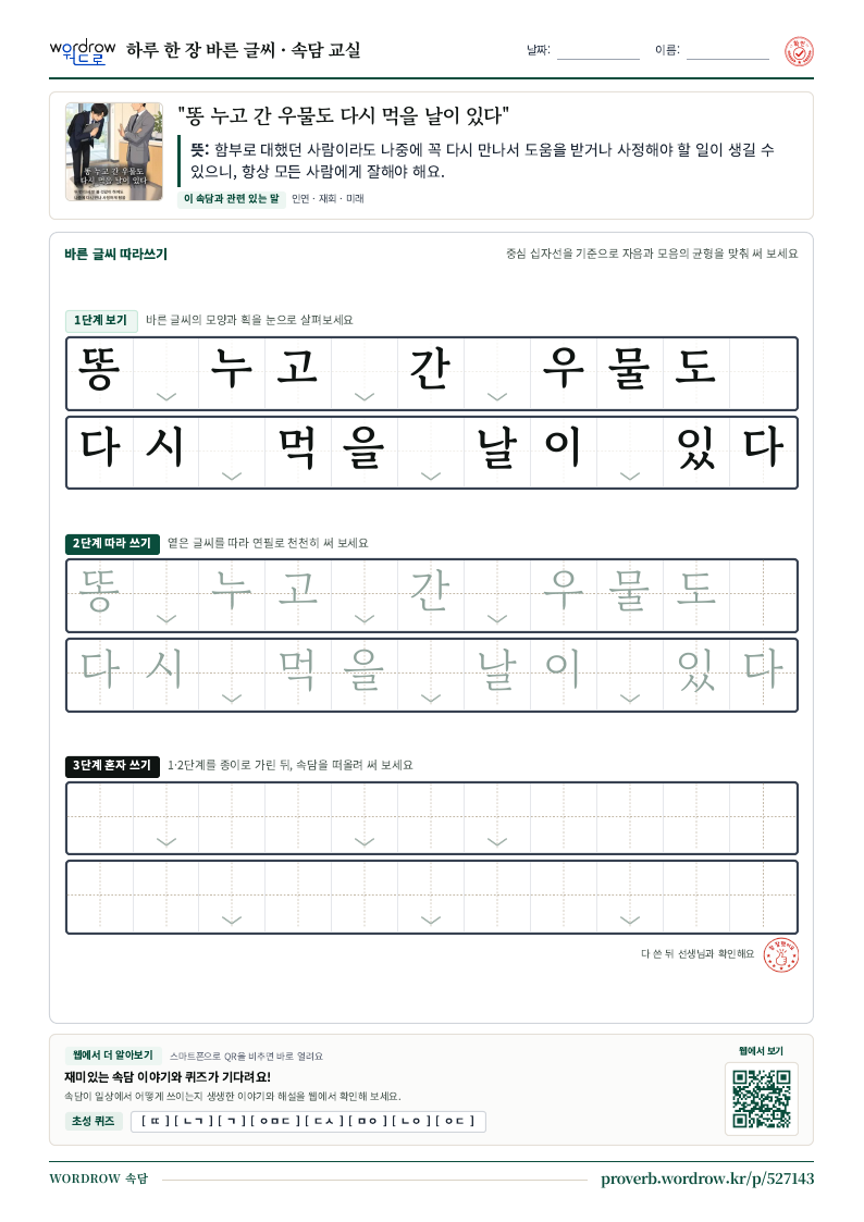 “똥 누고 간 우물도 다시 먹을 날이 있다” 바른 글씨 따라쓰기 학습지 A4 미리보기