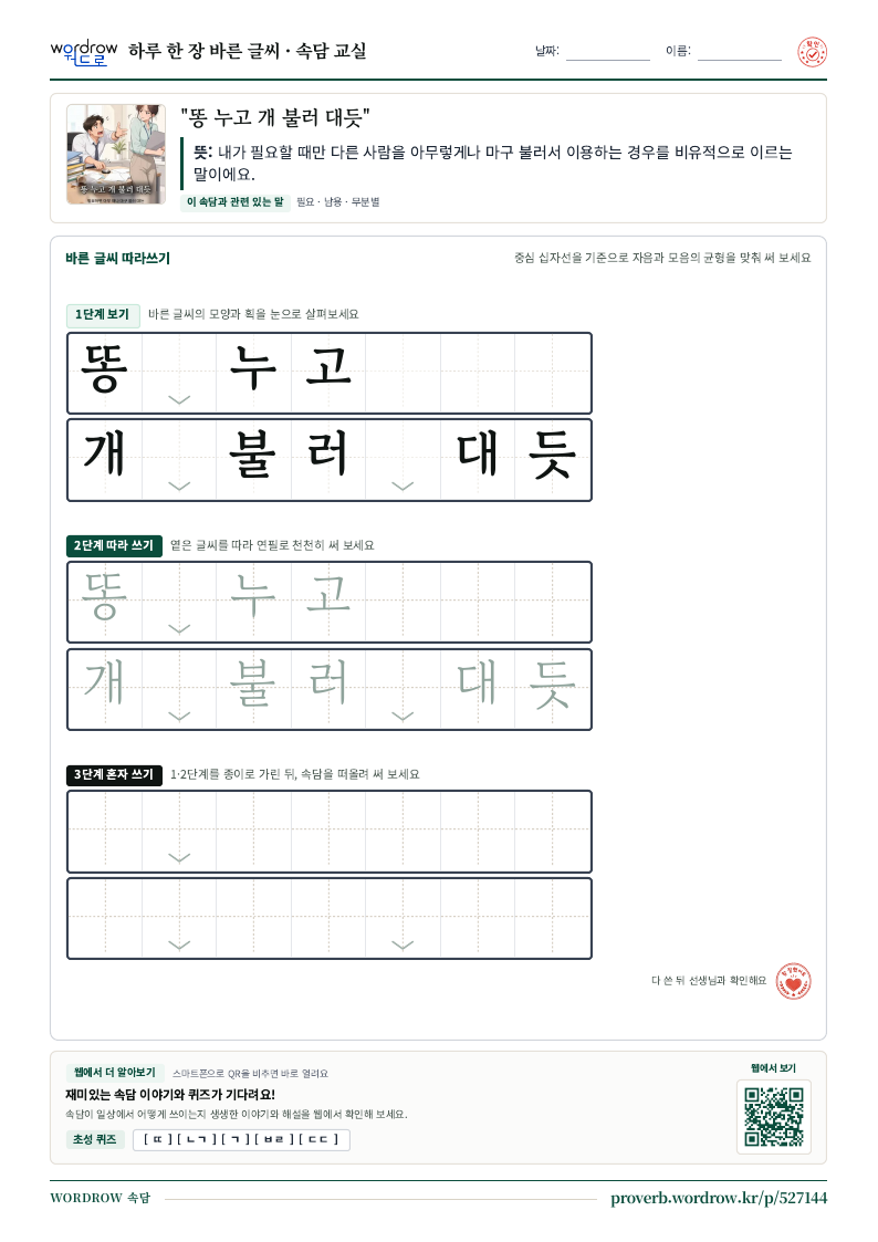 “똥 누고 개 불러 대듯” 바른 글씨 따라쓰기 학습지 A4 미리보기