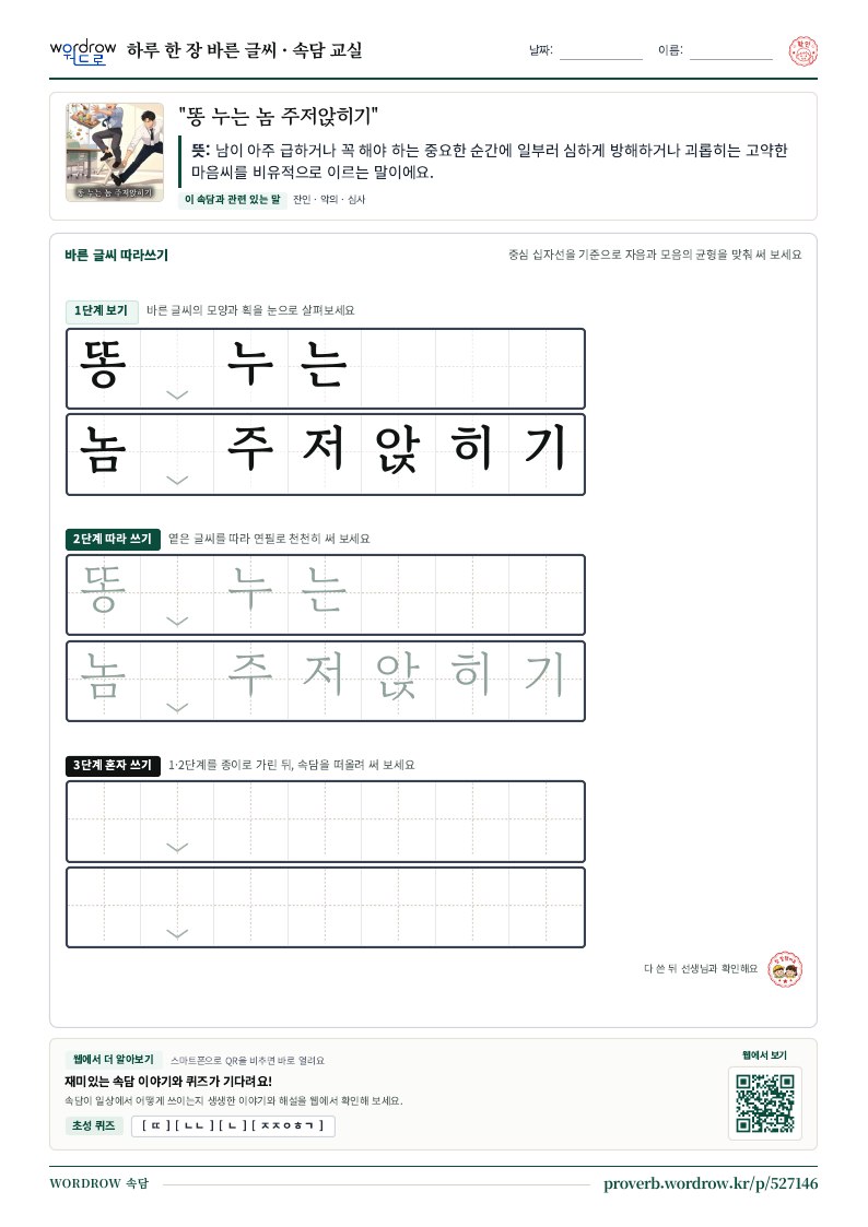 “똥 누는 놈 주저앉히기” 바른 글씨 따라쓰기 학습지 A4 미리보기