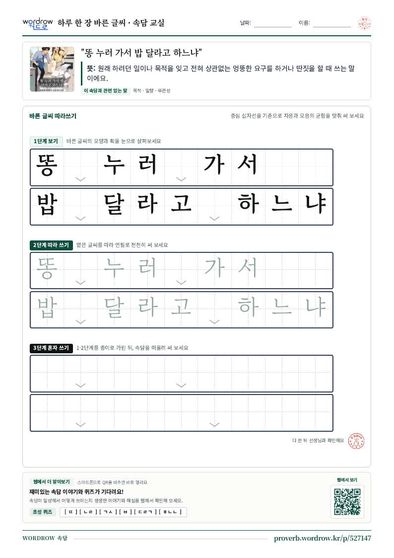 “똥 누러 가서 밥 달라고 하느냐” 바른 글씨 따라쓰기 학습지 A4 미리보기