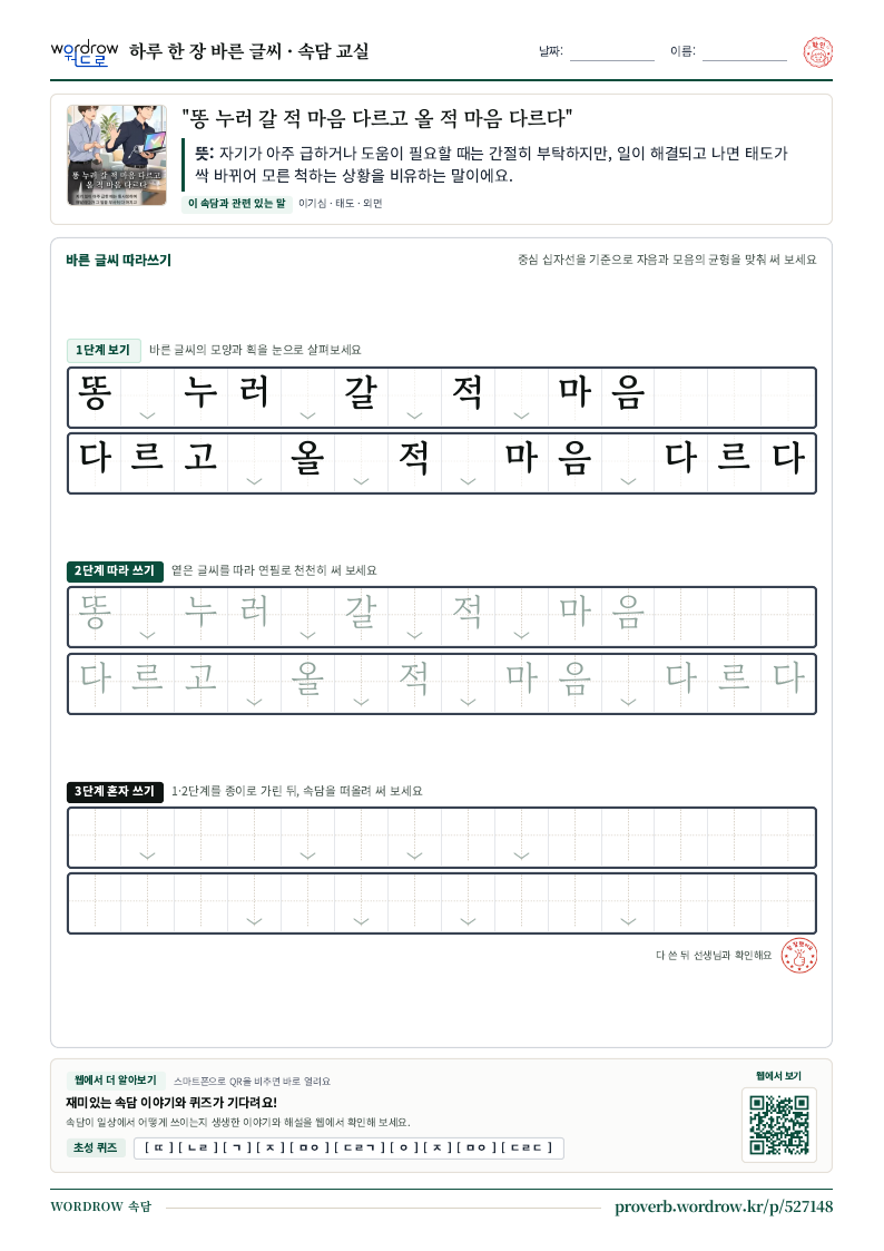 “똥 누러 갈 적 마음 다르고 올 적 마음 다르다” 바른 글씨 따라쓰기 학습지 A4 미리보기