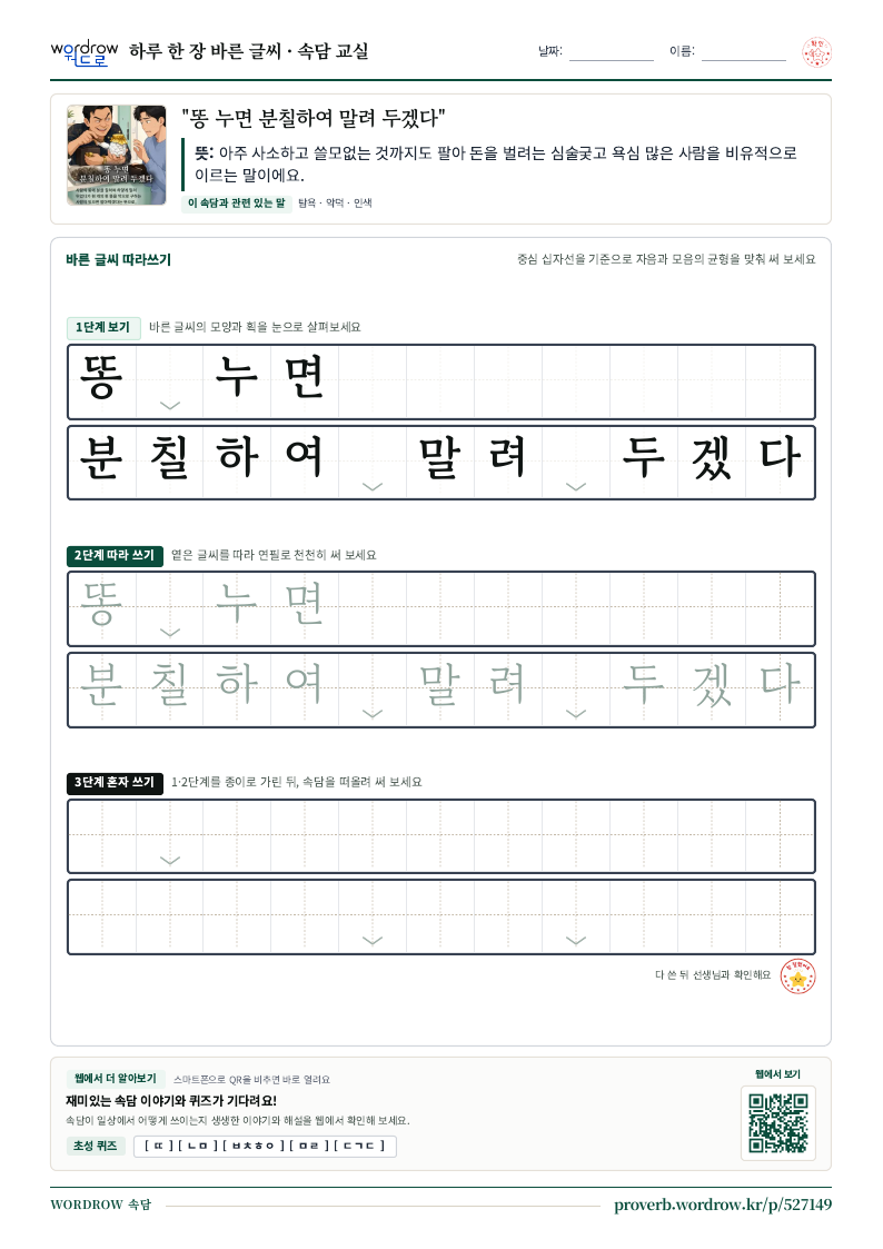 “똥 누면 분칠하여 말려 두겠다” 바른 글씨 따라쓰기 학습지 A4 미리보기