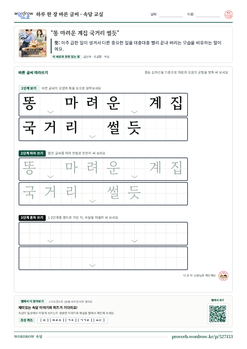 “똥 마려운 계집 국거리 썰듯” 바른 글씨 따라쓰기 학습지 A4 미리보기