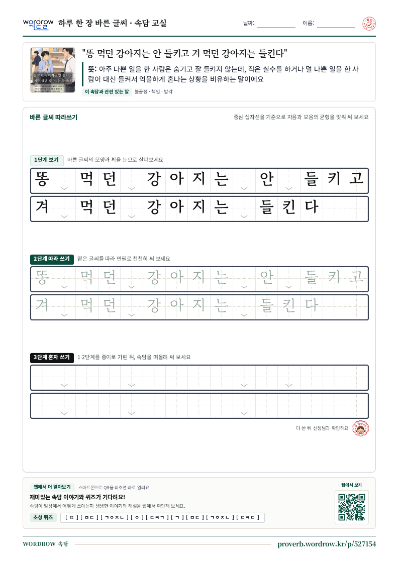 “똥 먹던 강아지는 안 들키고 겨 먹던 강아지는 들킨다” 바른 글씨 따라쓰기 학습지 A4 미리보기