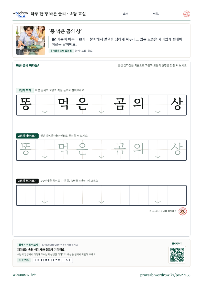 “똥 먹은 곰의 상” 바른 글씨 따라쓰기 학습지 A4 미리보기