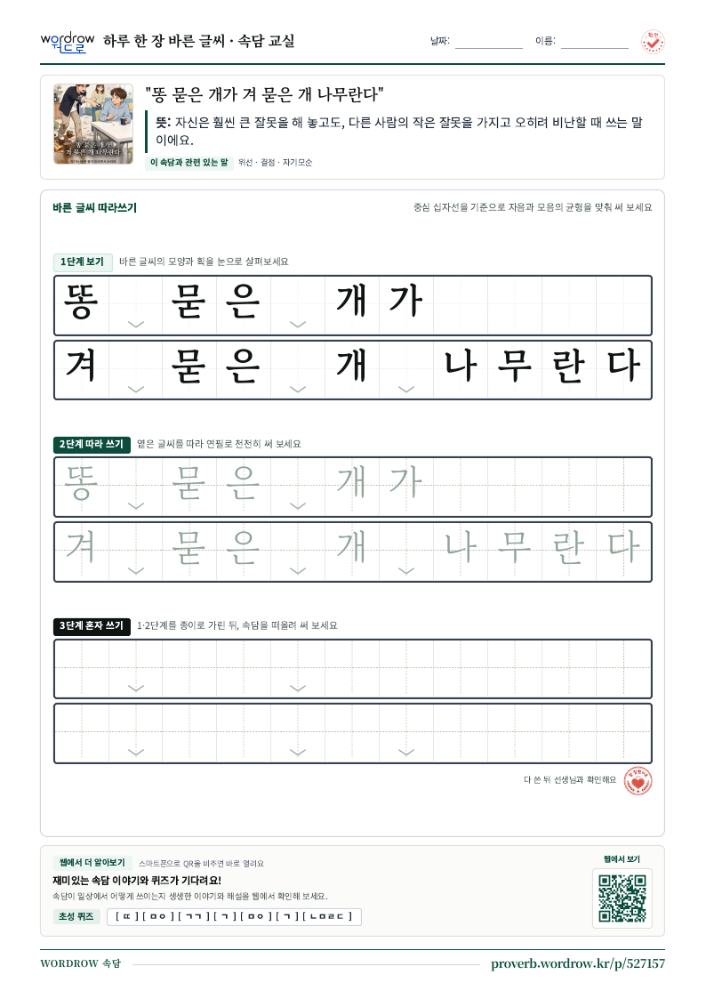 “똥 묻은 개가 겨 묻은 개 나무란다” 바른 글씨 따라쓰기 학습지 A4 미리보기
