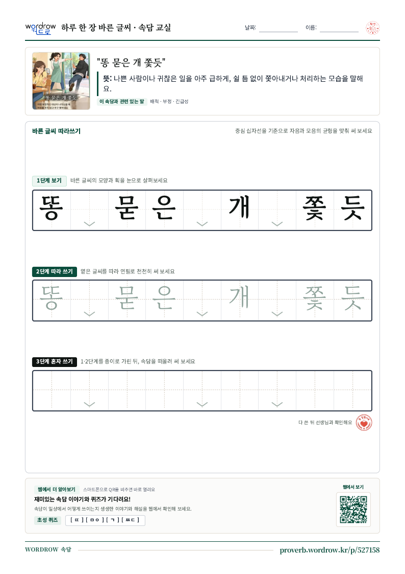 “똥 묻은 개 쫓듯” 바른 글씨 따라쓰기 학습지 A4 미리보기