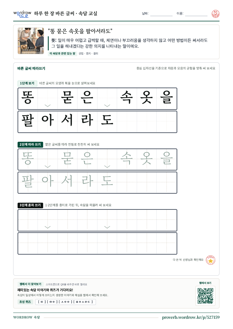 “똥 묻은 속옷을 팔아서라도” 바른 글씨 따라쓰기 학습지 A4 미리보기