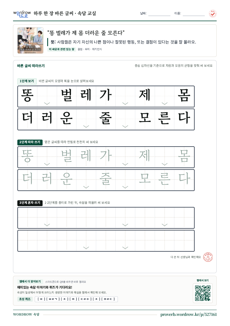 “똥 벌레가 제 몸 더러운 줄 모른다” 바른 글씨 따라쓰기 학습지 A4 미리보기