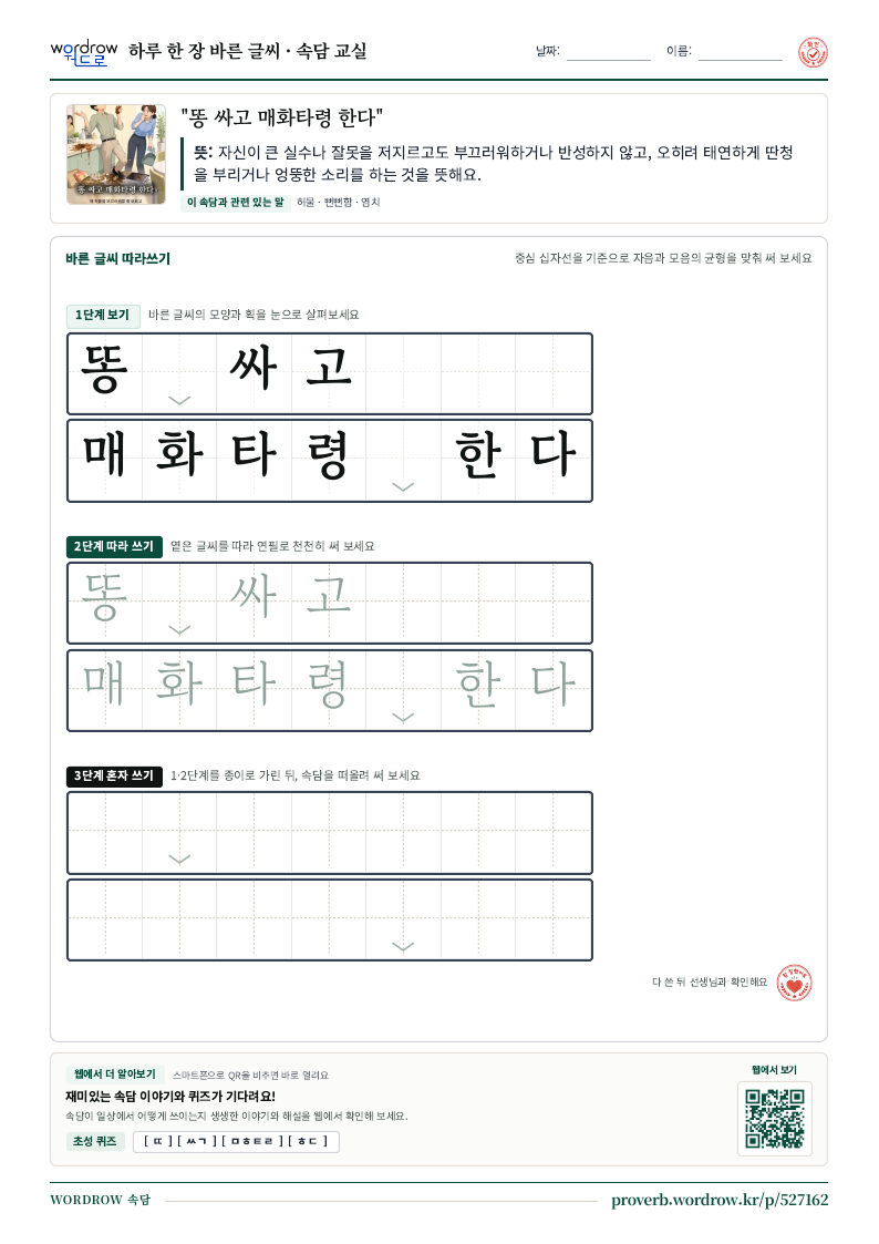 “똥 싸고 매화타령 한다” 바른 글씨 따라쓰기 학습지 A4 미리보기