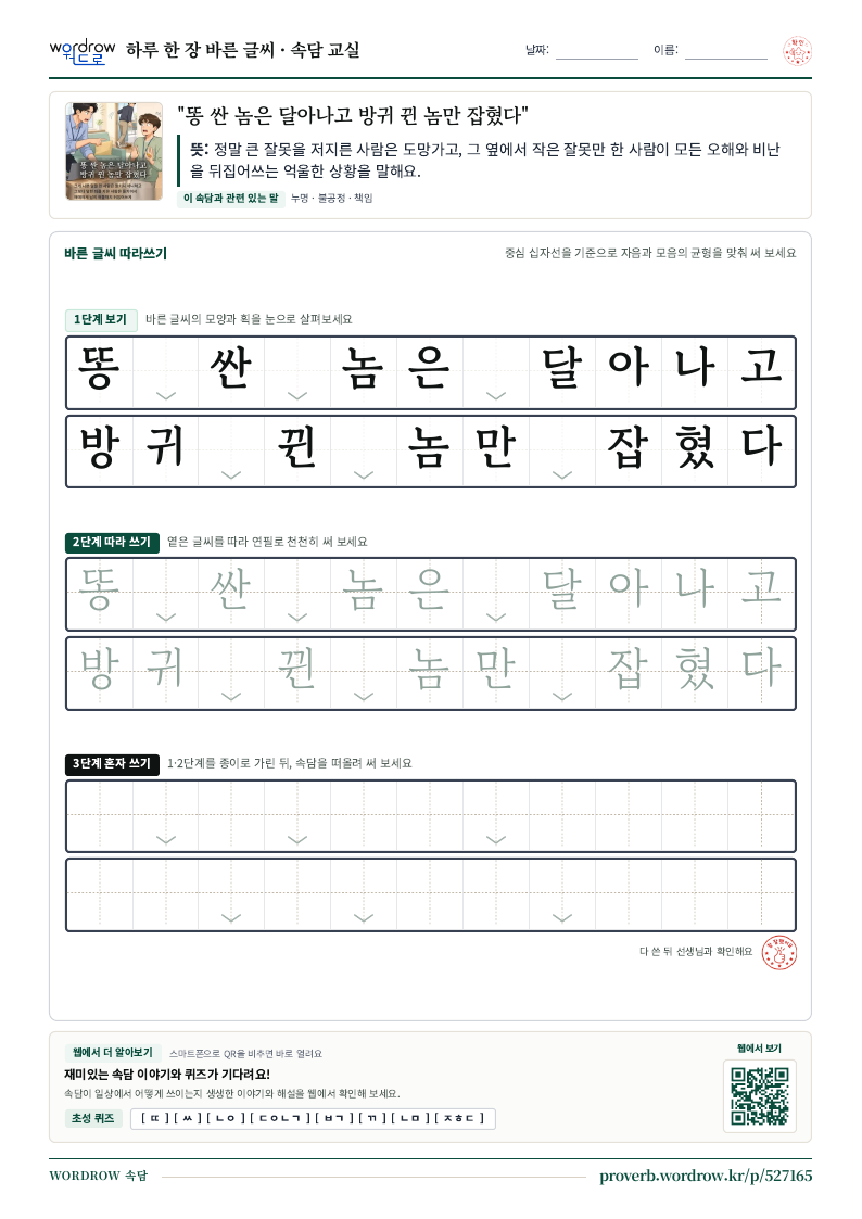 “똥 싼 놈은 달아나고 방귀 뀐 놈만 잡혔다” 바른 글씨 따라쓰기 학습지 A4 미리보기