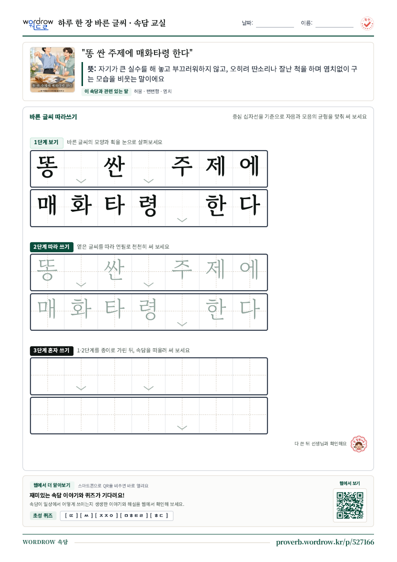 “똥 싼 주제에 매화타령 한다” 바른 글씨 따라쓰기 학습지 A4 미리보기