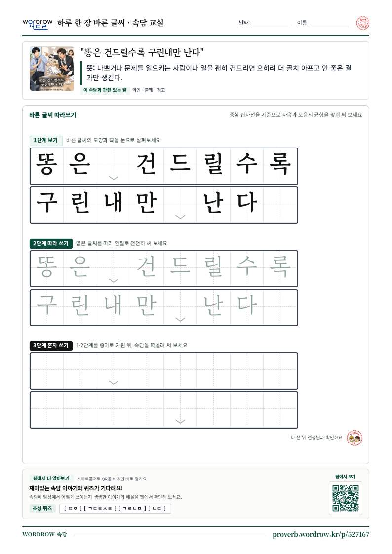 “똥은 건드릴수록 구린내만 난다” 바른 글씨 따라쓰기 학습지 A4 미리보기