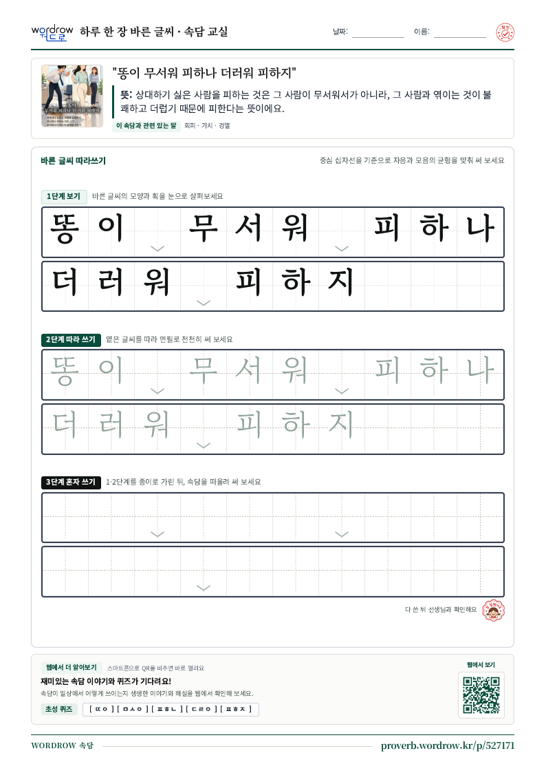 “똥이 무서워 피하나 더러워 피하지” 바른 글씨 따라쓰기 학습지 A4 미리보기