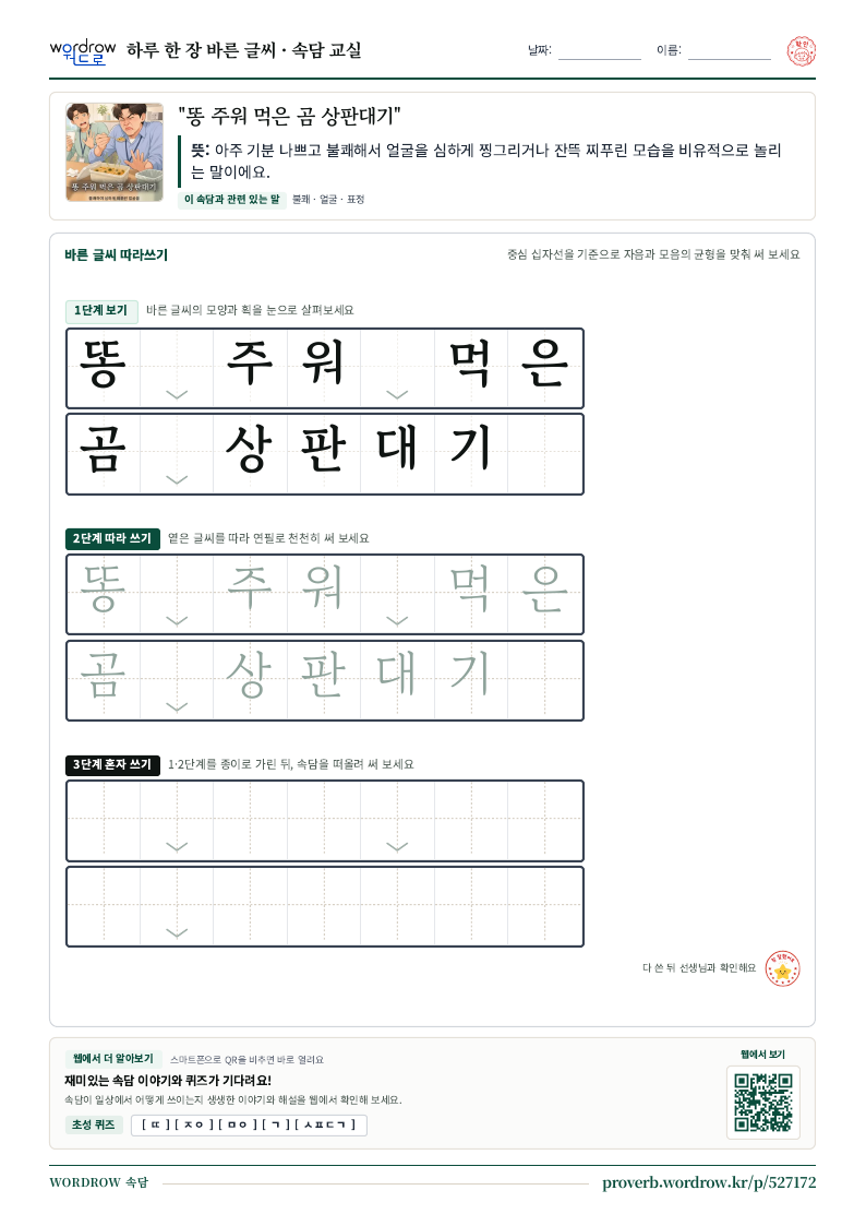 “똥 주워 먹은 곰 상판대기” 바른 글씨 따라쓰기 학습지 A4 미리보기