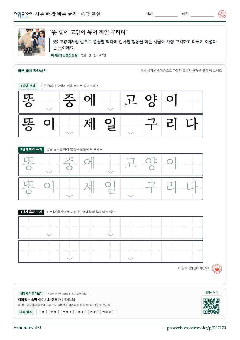 “똥 중에 고양이 똥이 제일 구리다” 바른 글씨 따라쓰기 학습지 A4 미리보기