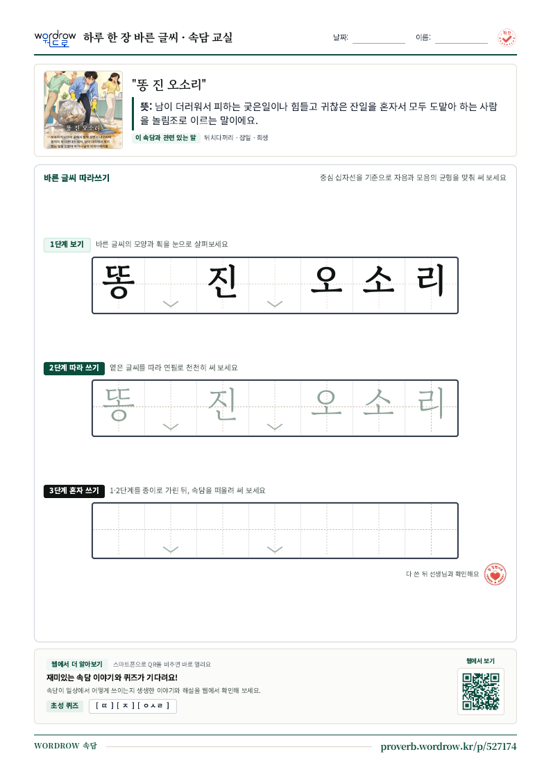“똥 진 오소리” 바른 글씨 따라쓰기 학습지 A4 미리보기