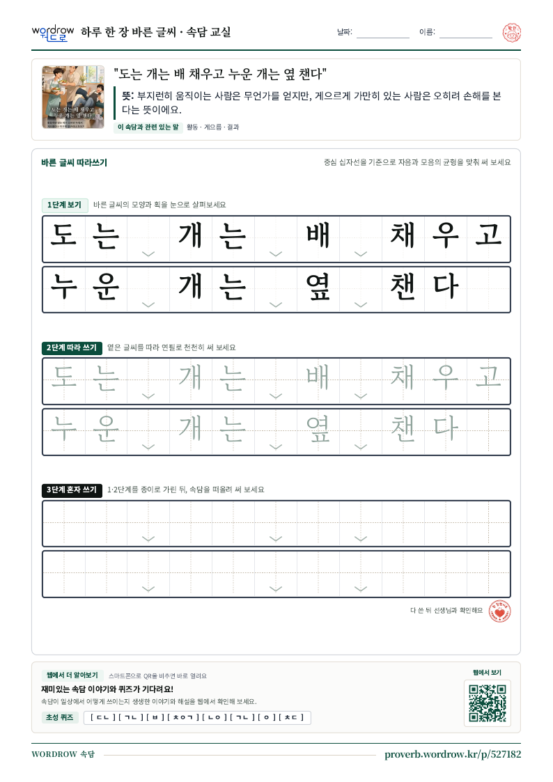 “도는 개는 배 채우고 누운 개는 옆 챈다” 바른 글씨 따라쓰기 학습지 A4 미리보기