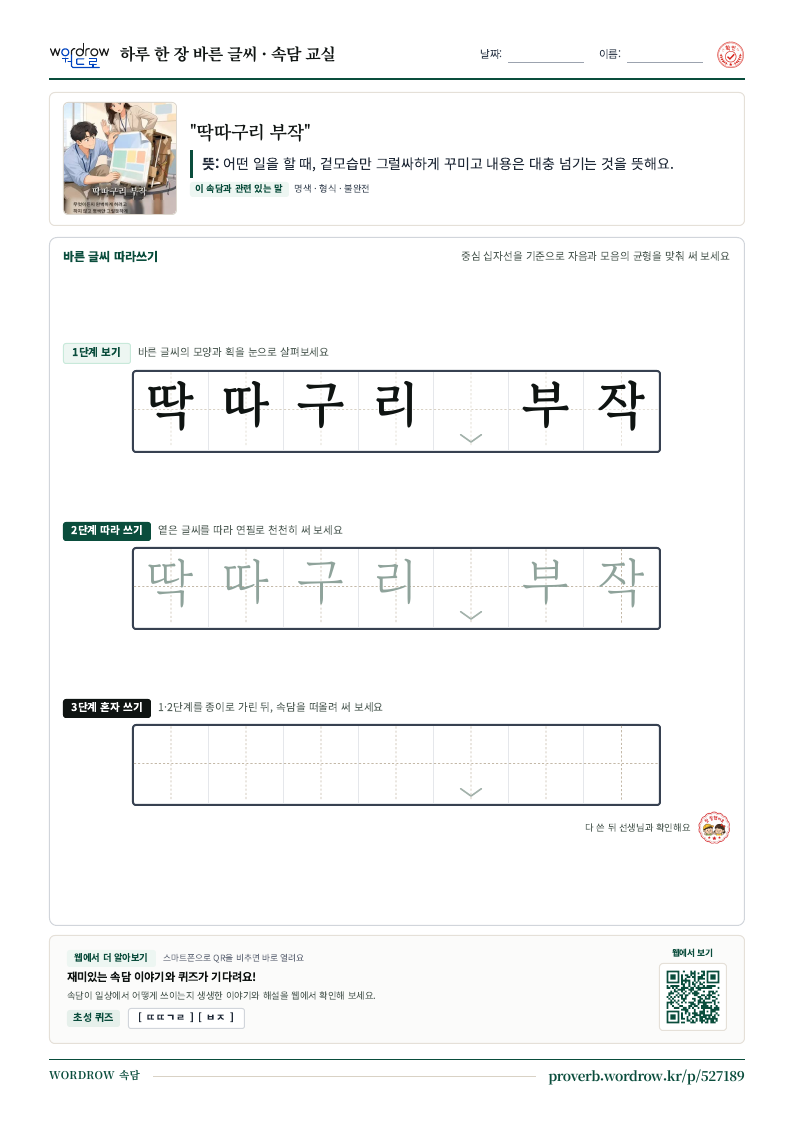 “딱따구리 부작” 바른 글씨 따라쓰기 학습지 A4 미리보기