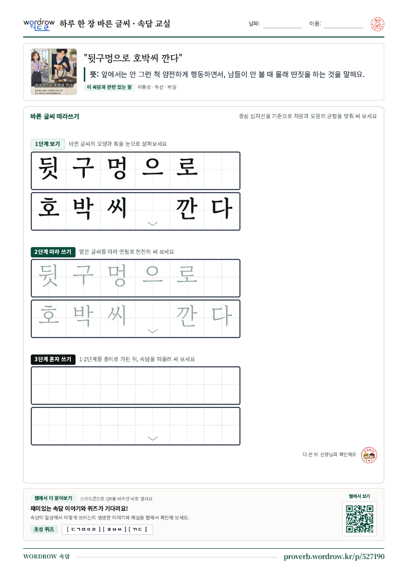 “뒷구멍으로 호박씨 깐다” 바른 글씨 따라쓰기 학습지 A4 미리보기