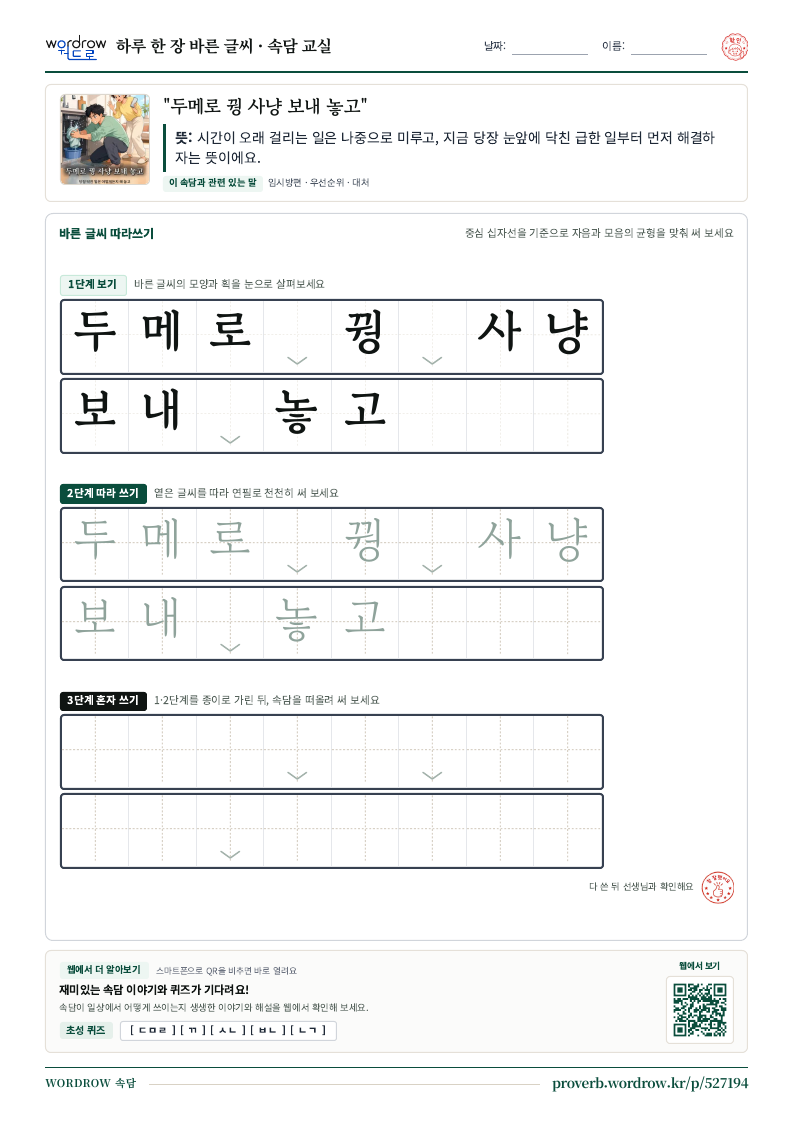 “두메로 꿩 사냥 보내 놓고” 바른 글씨 따라쓰기 학습지 A4 미리보기